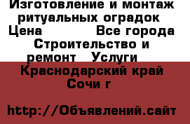 Изготовление и монтаж  ритуальных оградок › Цена ­ 3 000 - Все города Строительство и ремонт » Услуги   . Краснодарский край,Сочи г.